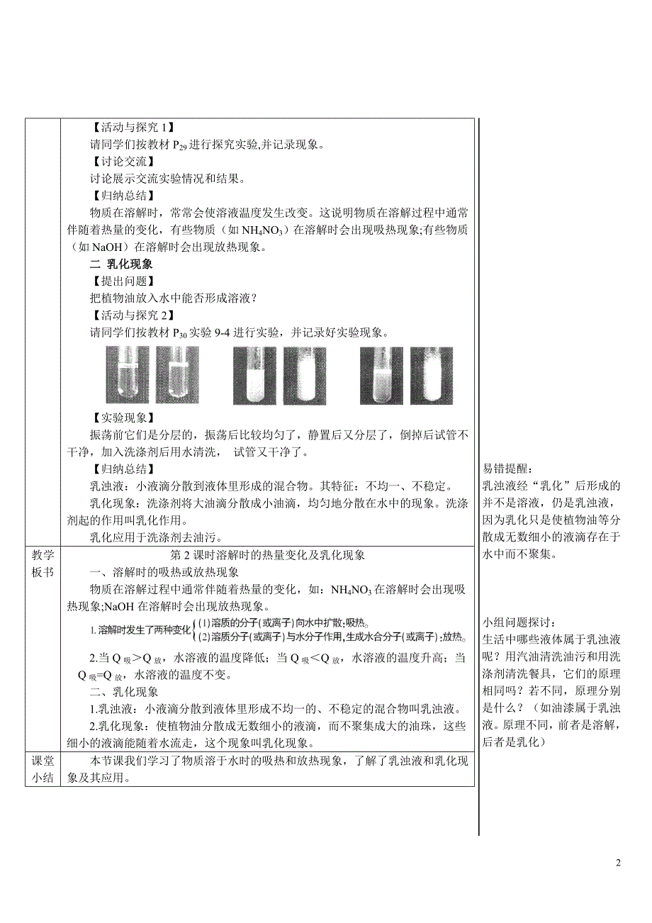 2024秋初中化学九年级下册教学设计第2课时 溶解时的吸热或放热现象 乳化现象（导学案）_第2页