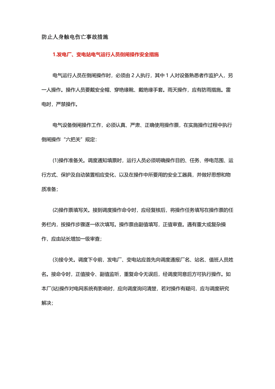 防止人身触电伤亡事故措施21条_第1页