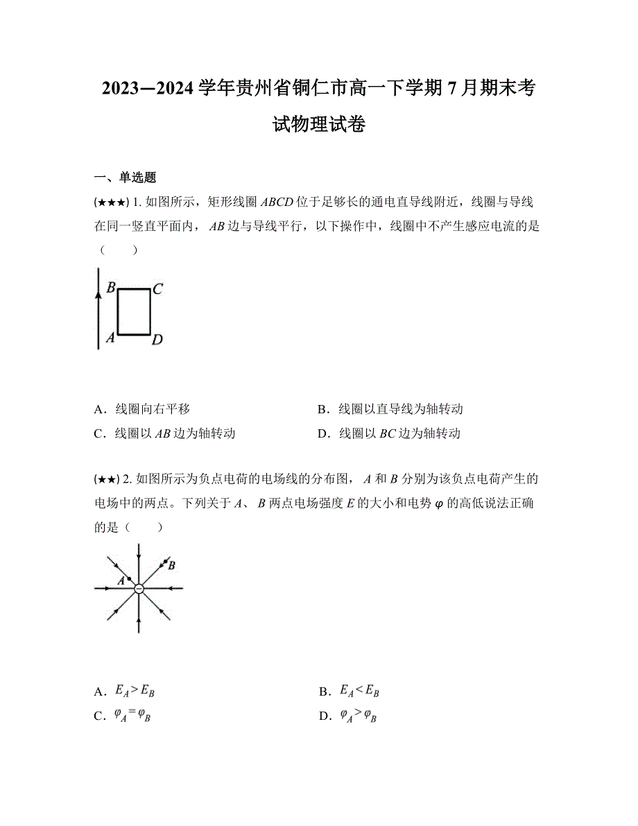 2023—2024学年贵州省铜仁市高一下学期7月期末考试物理试卷_第1页