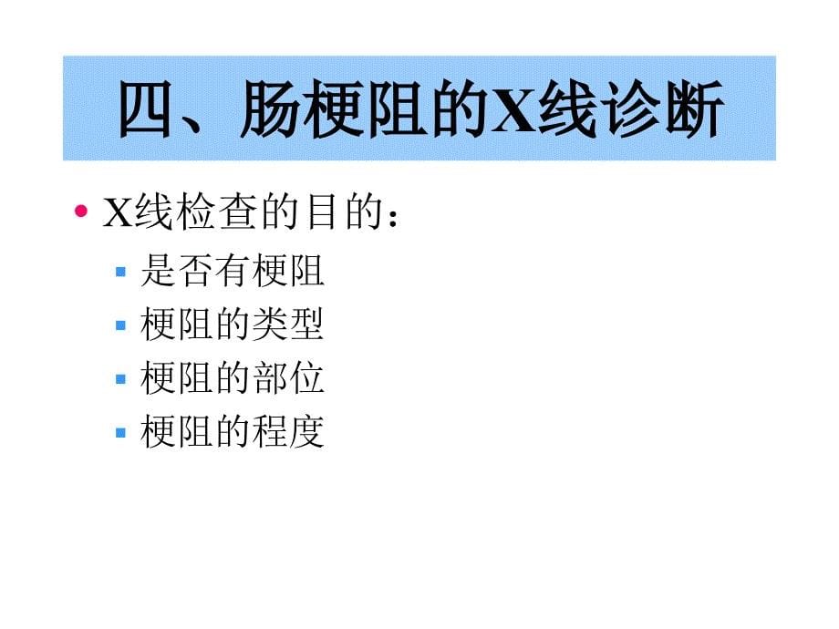 医学教材 肠梗阻的X线表现_第5页