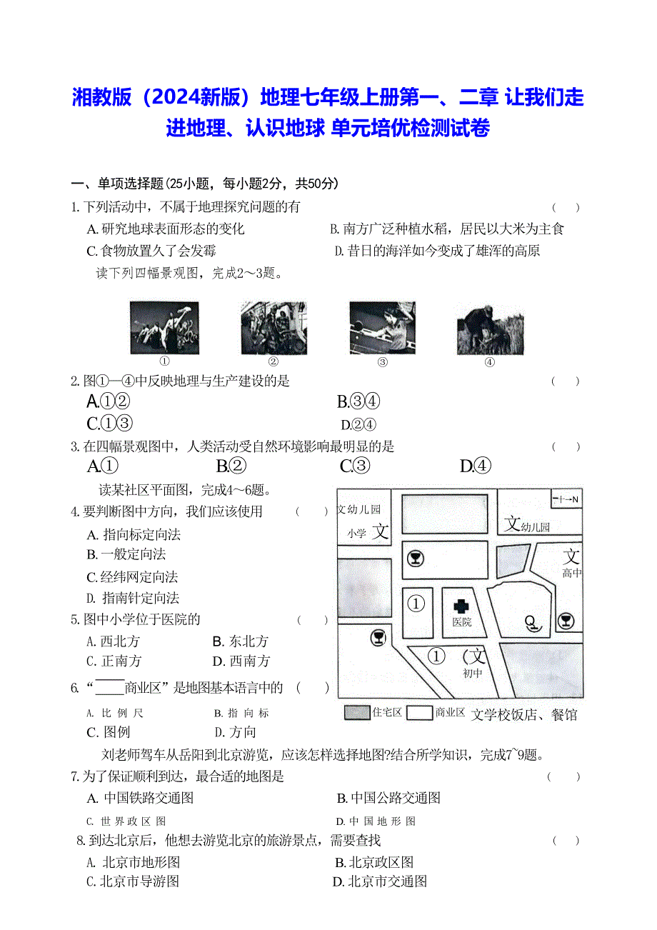 湘教版（2024新版）地理七年级上册第一、二章 让我们走进地理、认识地球 单元培优检测试卷（含答案）_第1页