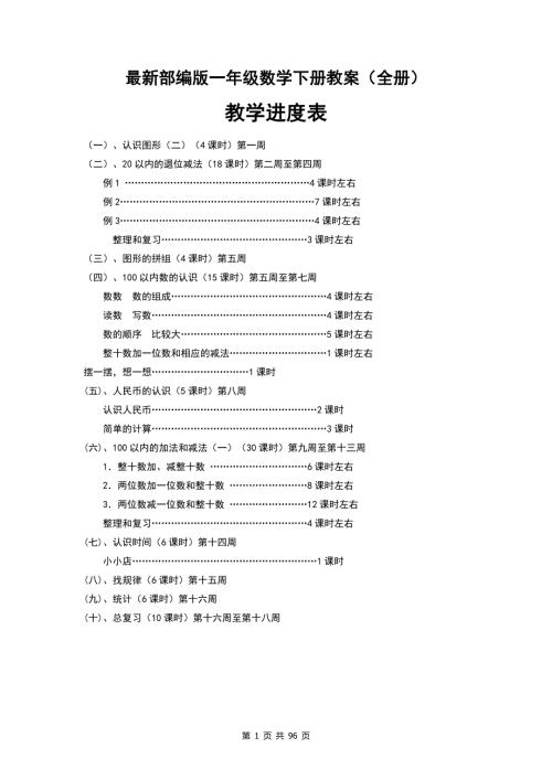 部编版一年级下册数学教案全册