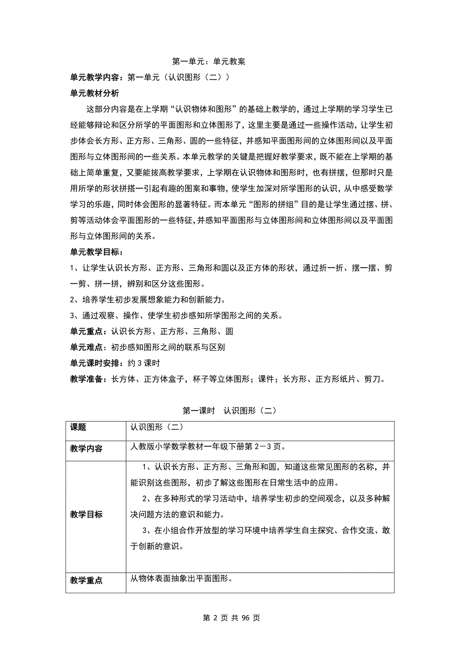 部编版一年级下册数学教案全册_第2页