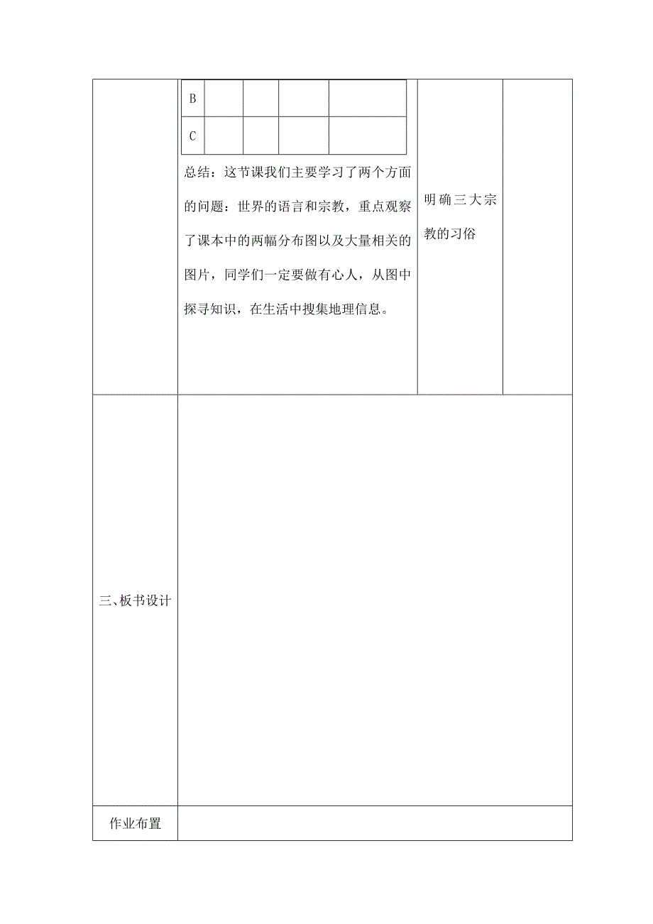 2024秋初中地理七年级上册教学设计（最新教案）第三节 多样的文化_第4页