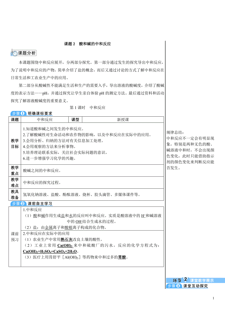 2024秋初中化学九年级下册教学设计第1课时 中和反应（导学案）_第1页