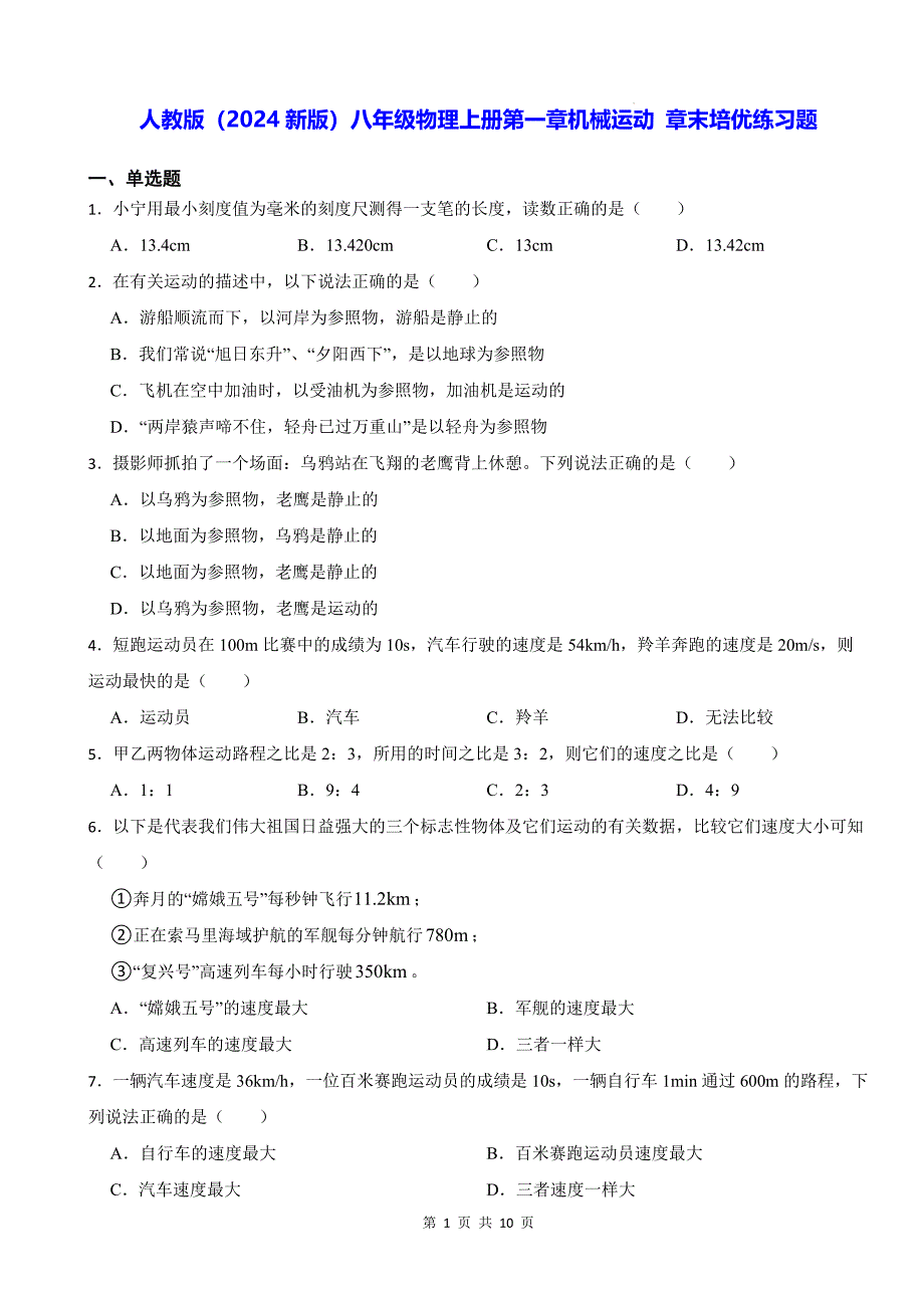 人教版（2024新版）八年级物理上册第一章机械运动 章末培优练习题（含答案）_第1页