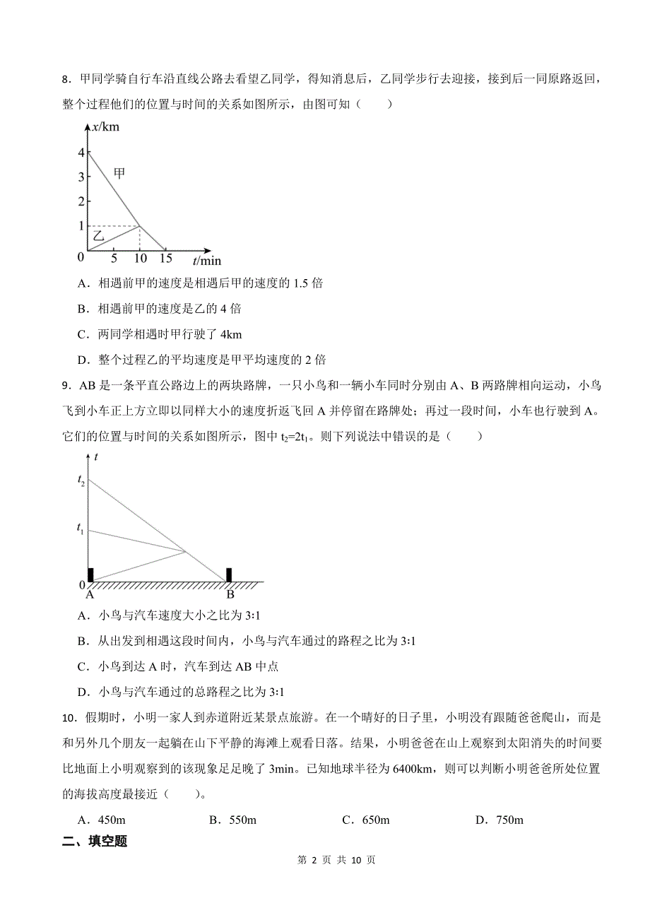 人教版（2024新版）八年级物理上册第一章机械运动 章末培优练习题（含答案）_第2页