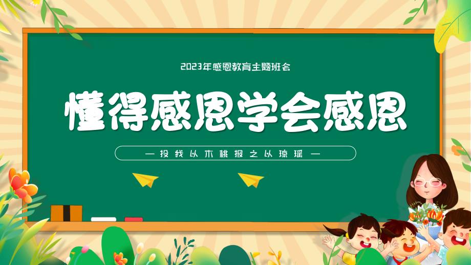 2023-2024学年高中感恩教育班会-懂得感恩学会感恩（共26张ppt）_第1页