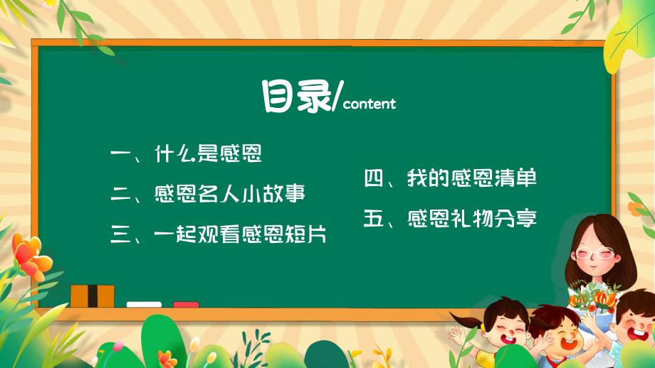 2023-2024学年高中感恩教育班会-懂得感恩学会感恩（共26张ppt）_第2页