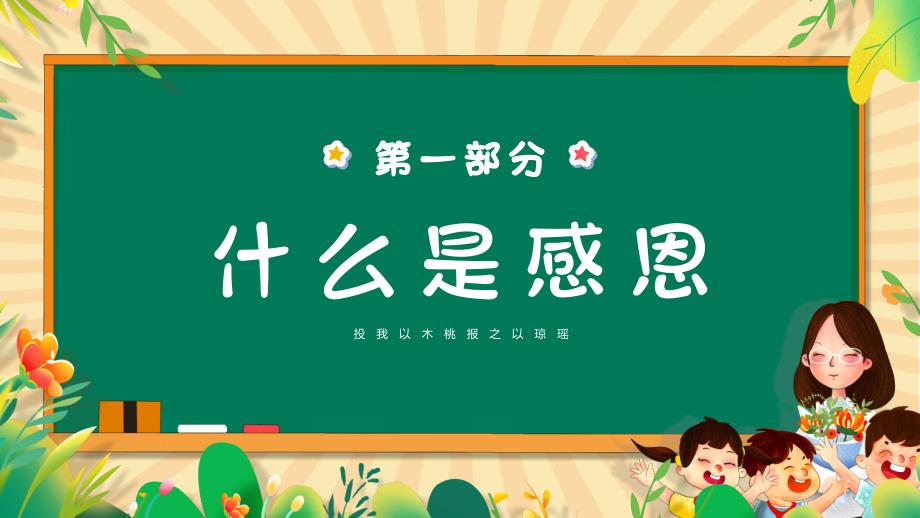 2023-2024学年高中感恩教育班会-懂得感恩学会感恩（共26张ppt）_第3页