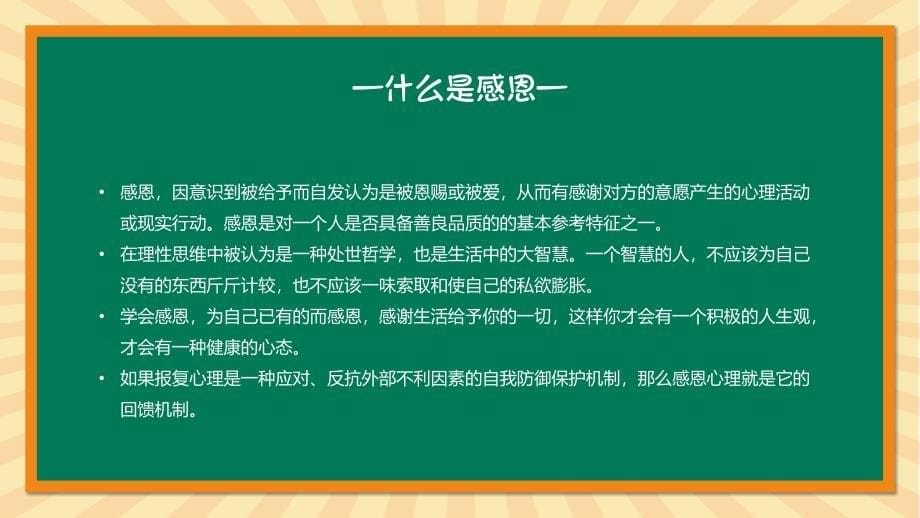 2023-2024学年高中感恩教育班会-懂得感恩学会感恩（共26张ppt）_第5页