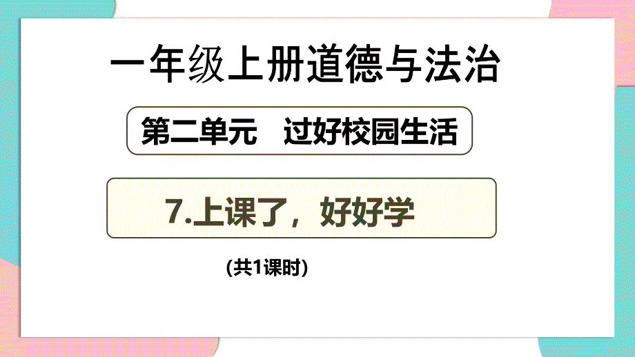 统编版（2024）一年级道德与法治上册第二单元第7课《上课了好好学》名师课件_第1页