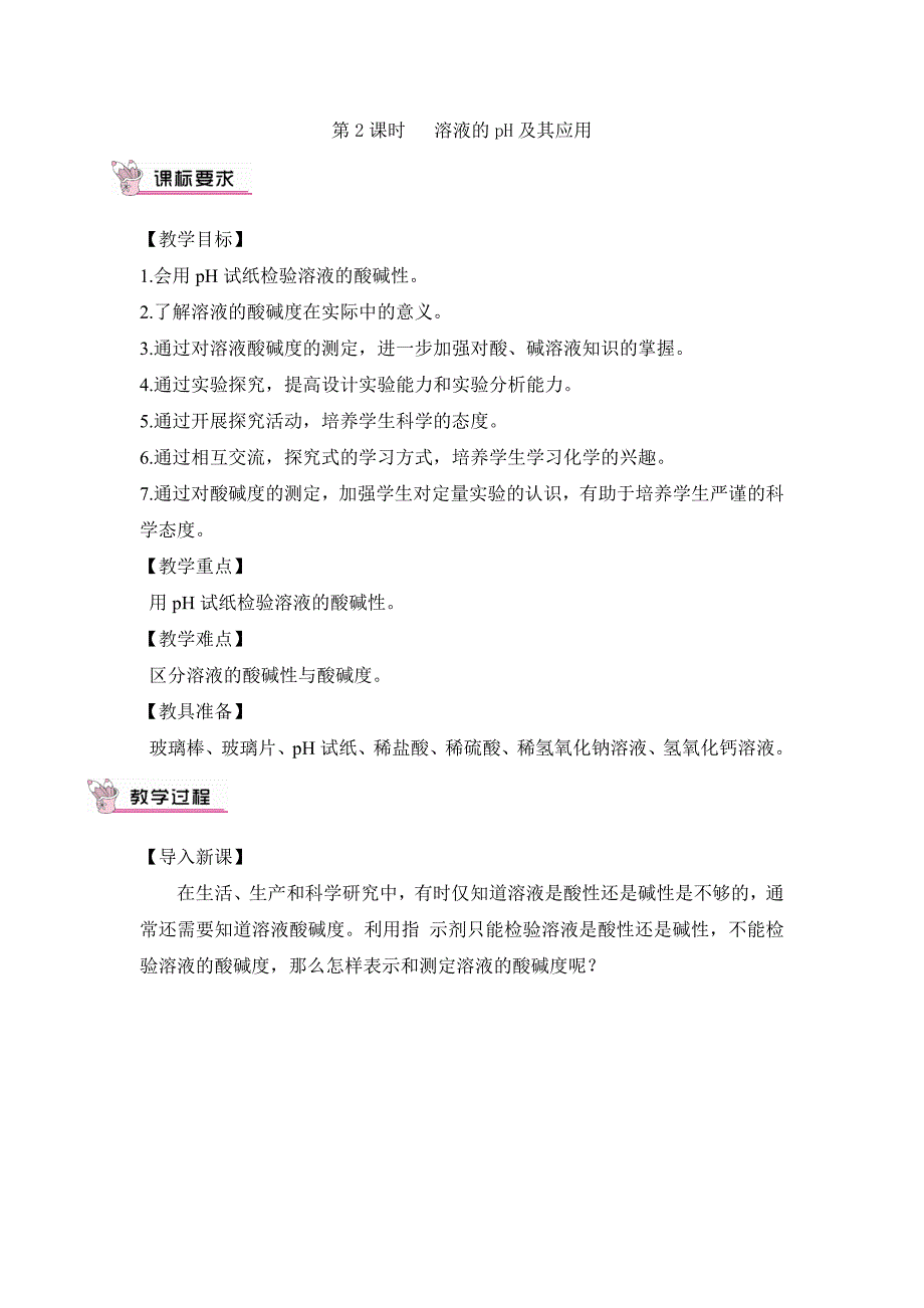 2024秋初中化学九年级下册教学设计第2课时 溶液的pH及其应用（教案）_第1页