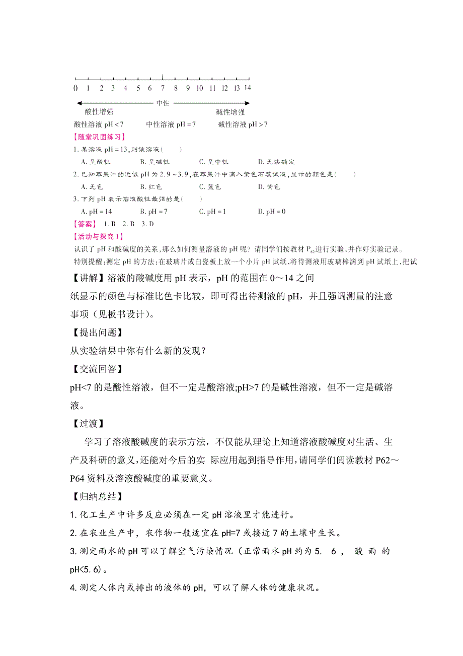 2024秋初中化学九年级下册教学设计第2课时 溶液的pH及其应用（教案）_第2页