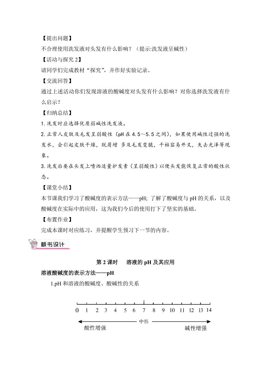 2024秋初中化学九年级下册教学设计第2课时 溶液的pH及其应用（教案）_第3页