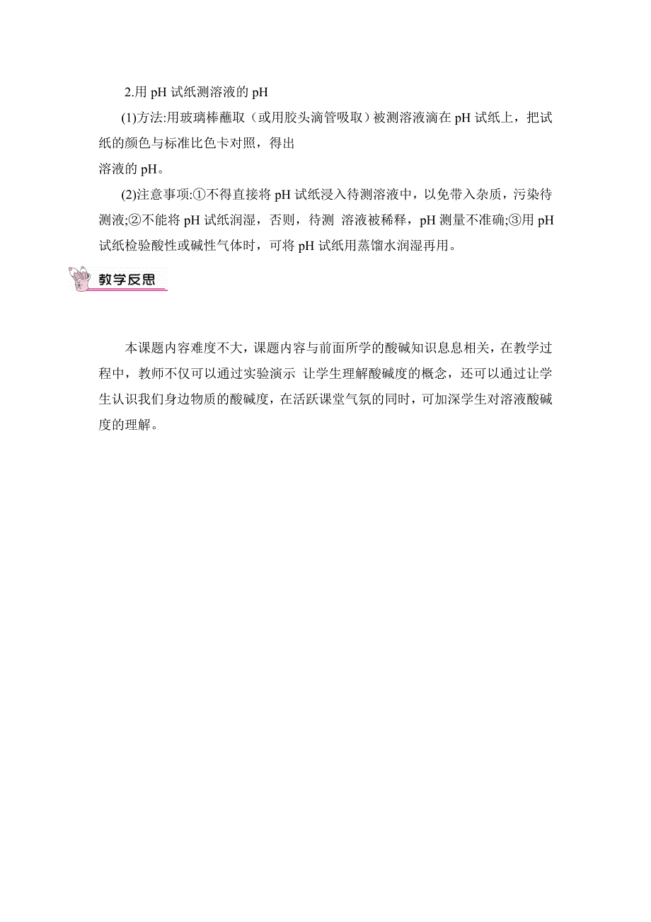 2024秋初中化学九年级下册教学设计第2课时 溶液的pH及其应用（教案）_第4页