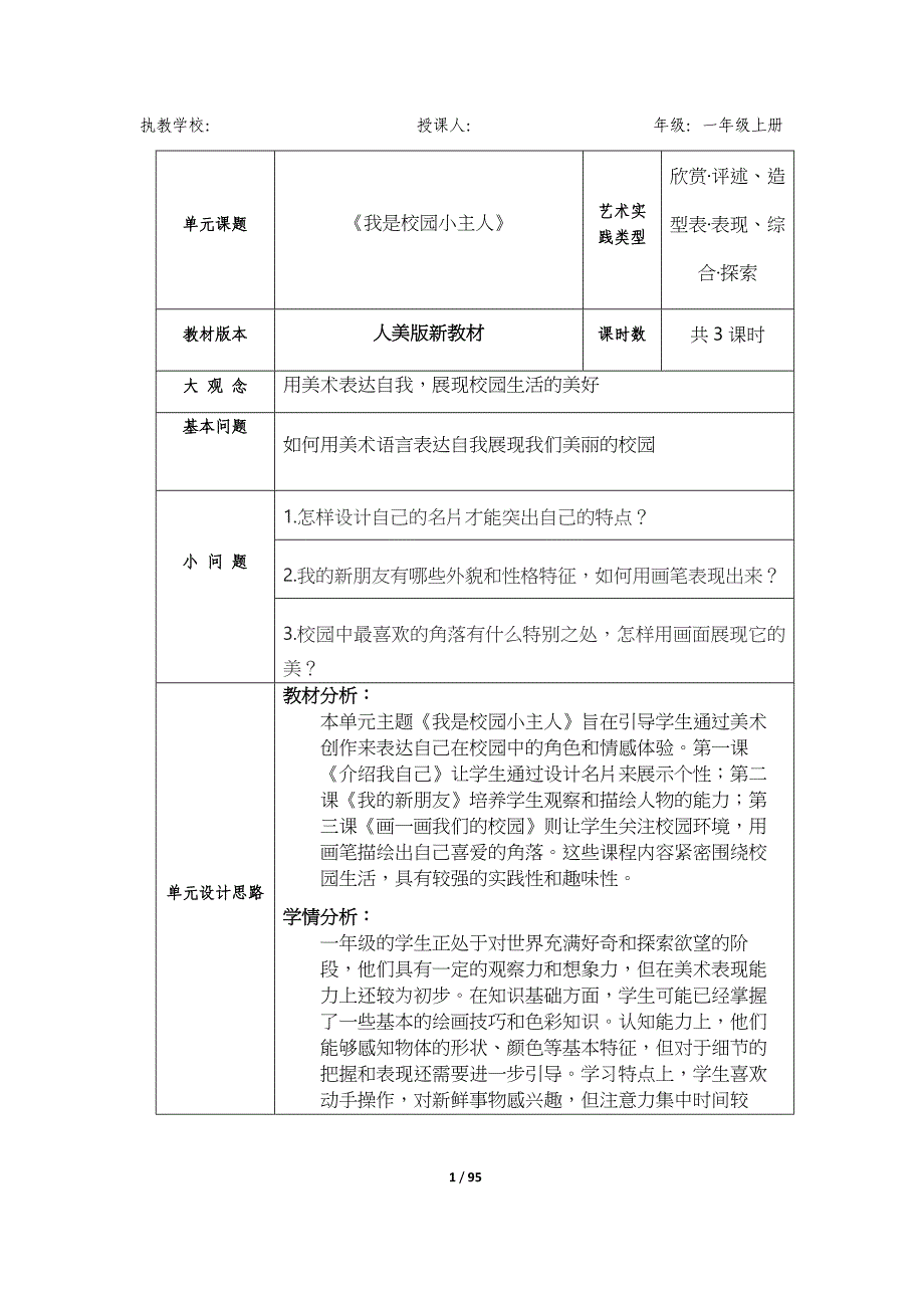 新人美版（2024）一年级美术上册全册教学设计汇编（含十三课）_第1页