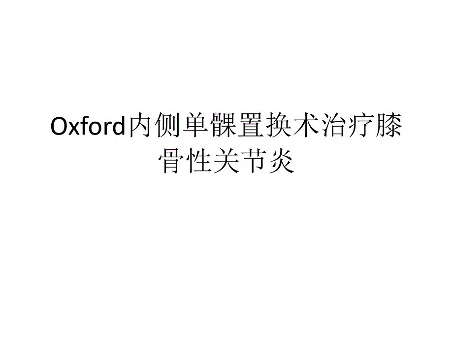 医学教材 Oxford内侧单髁置换术治疗膝骨性关节炎_第1页