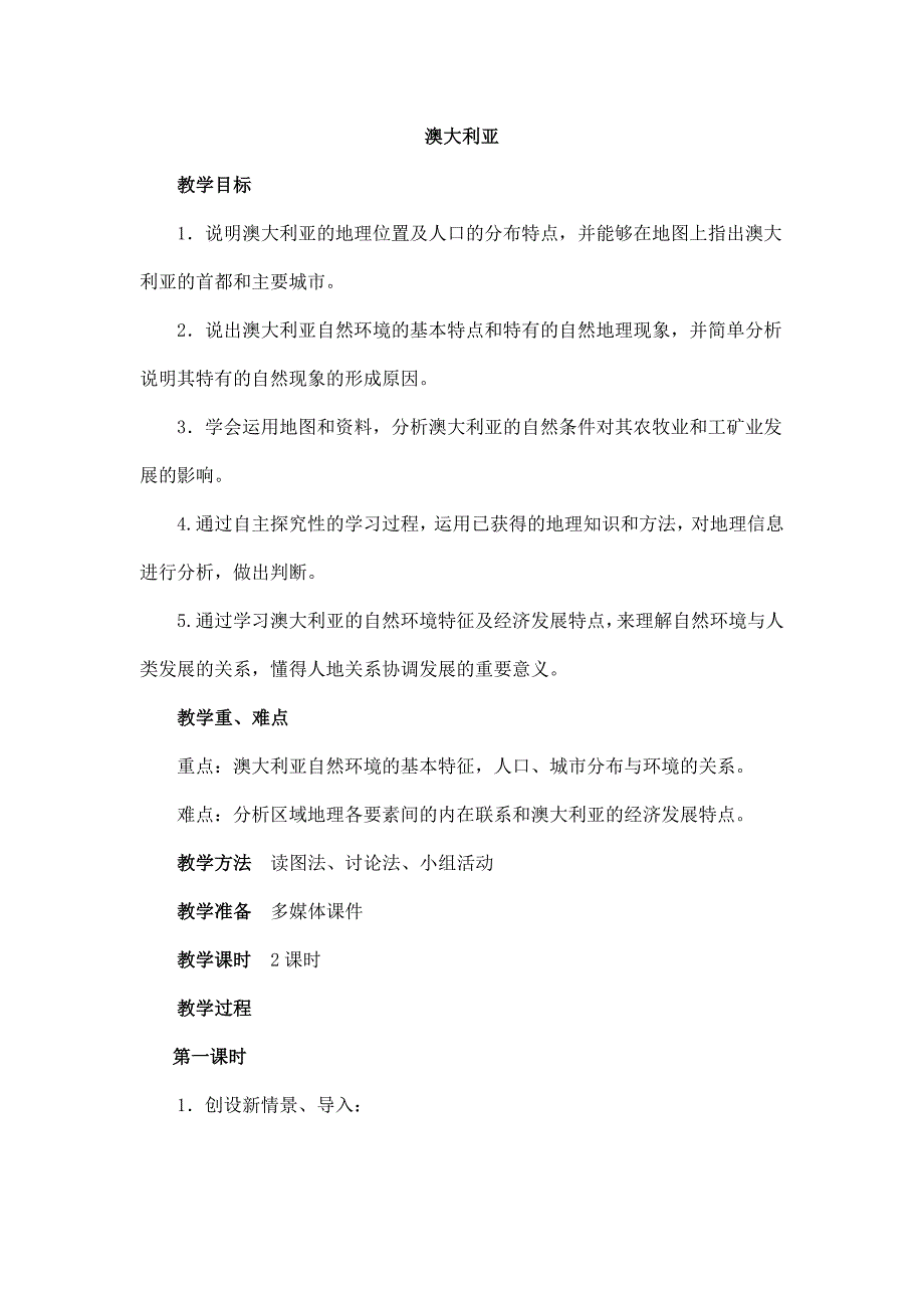 2024秋初中地理七年级下册教学设计（最新教案）第四节 澳大利亚_第1页