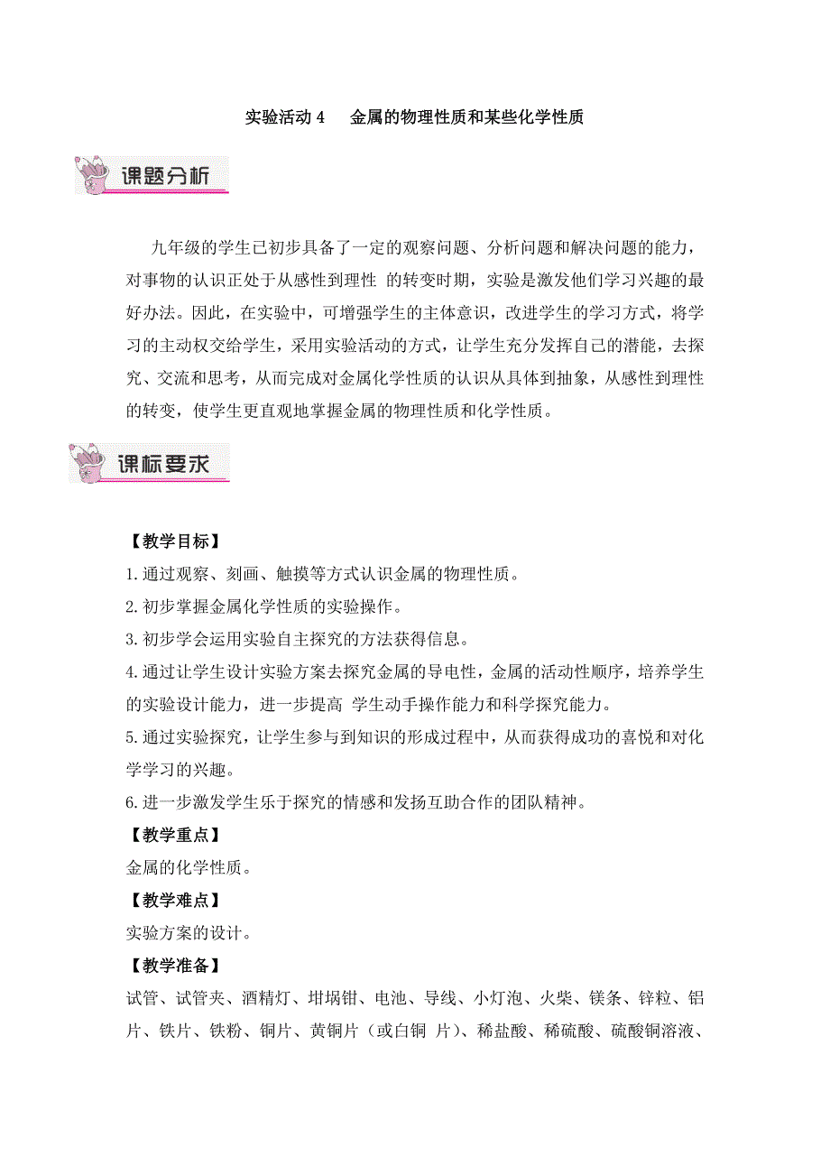 2024秋初中化学九年级下册教学设计实验活动4 金属的物理性质和某些化学性质（教案）_第1页