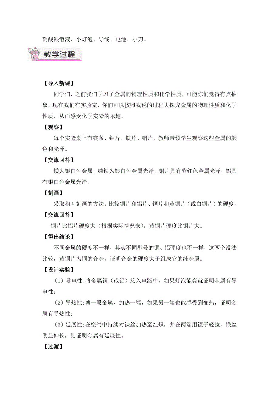 2024秋初中化学九年级下册教学设计实验活动4 金属的物理性质和某些化学性质（教案）_第2页