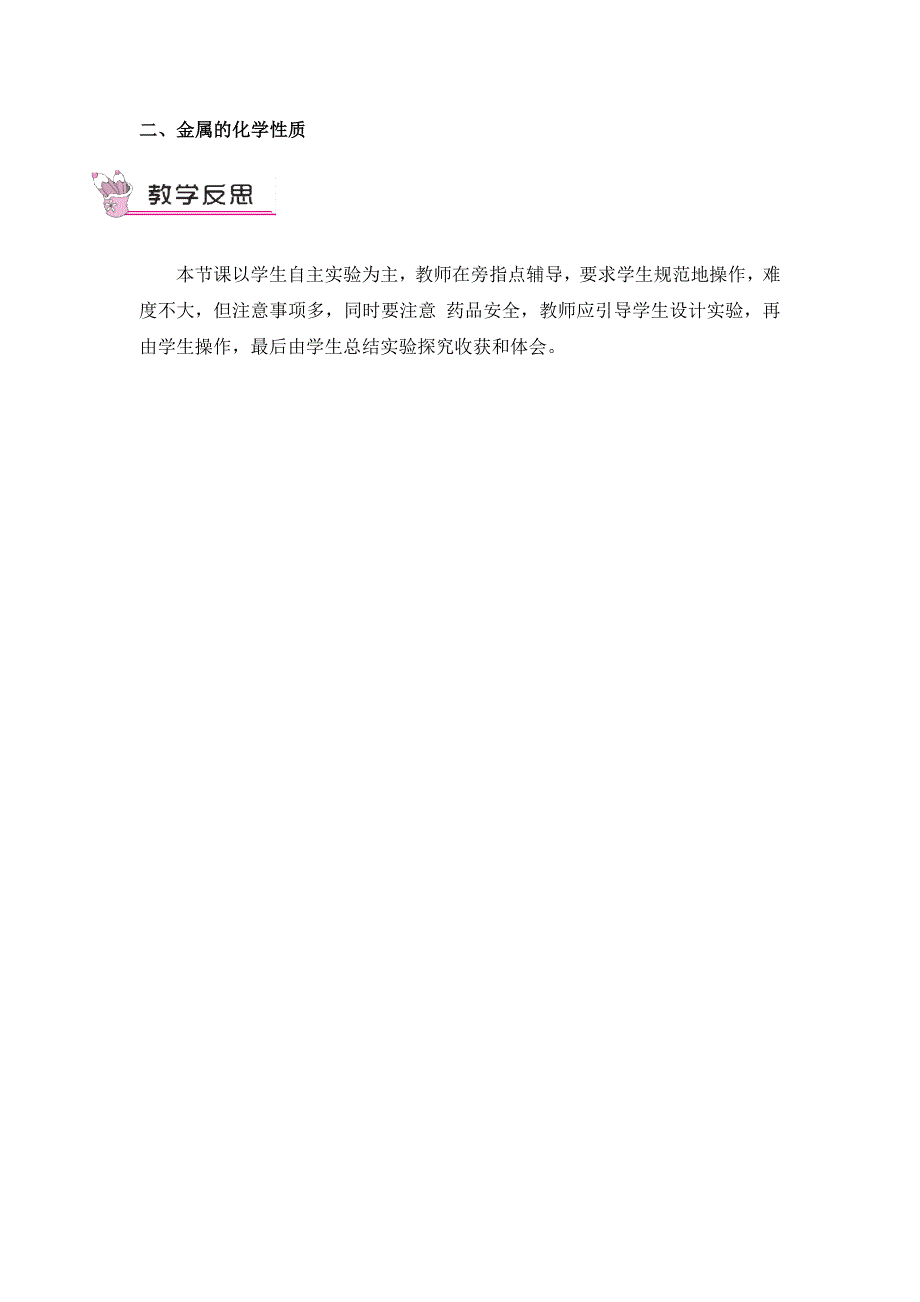 2024秋初中化学九年级下册教学设计实验活动4 金属的物理性质和某些化学性质（教案）_第4页