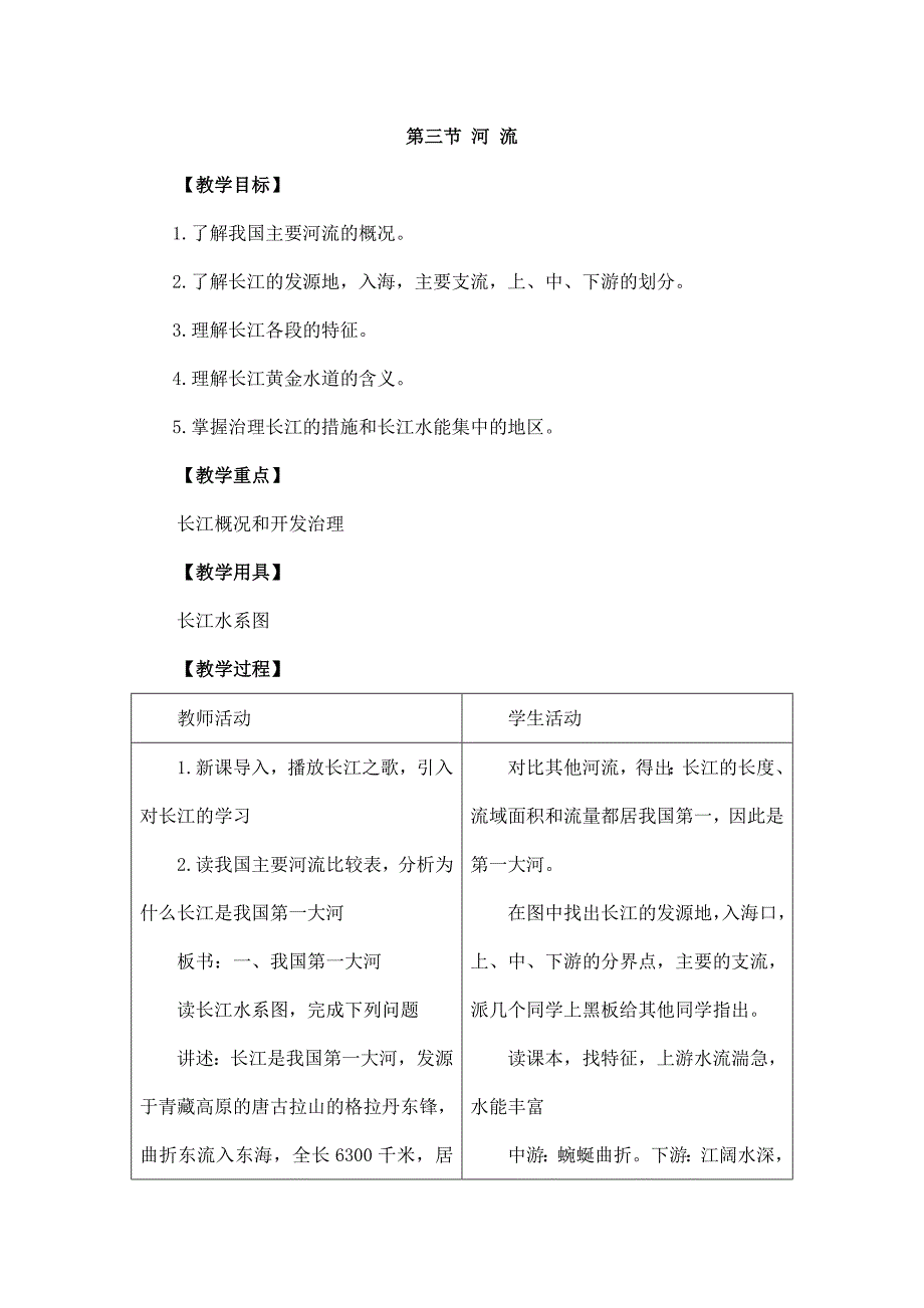 2024秋初中地理八年级上册教学设计（最新教案）第三节 河流_第1页