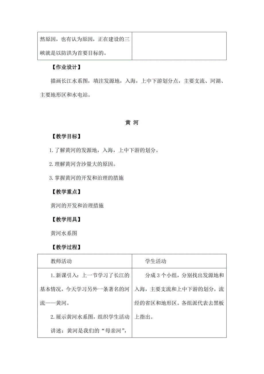 2024秋初中地理八年级上册教学设计（最新教案）第三节 河流_第3页