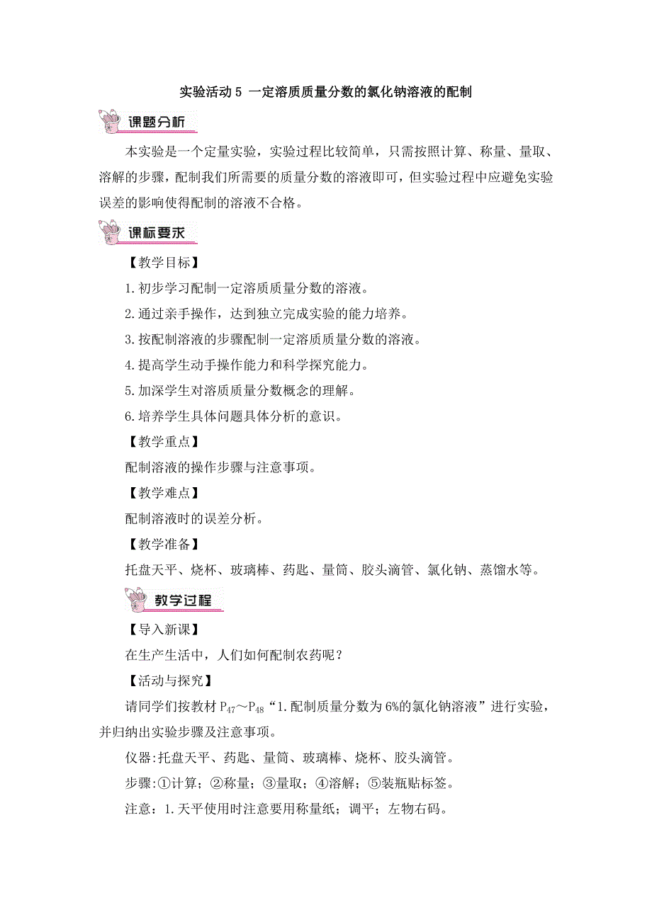 2024秋初中化学九年级下册教学设计实验活动5 一定溶质质量分数的氯化钠溶液的配制（教案）_第1页