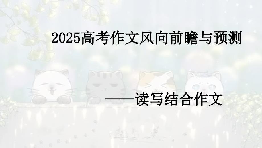 考点03+读写结合作文考向预测及策略-2025年高考语文新课标命题方法分析及创新策略_第1页