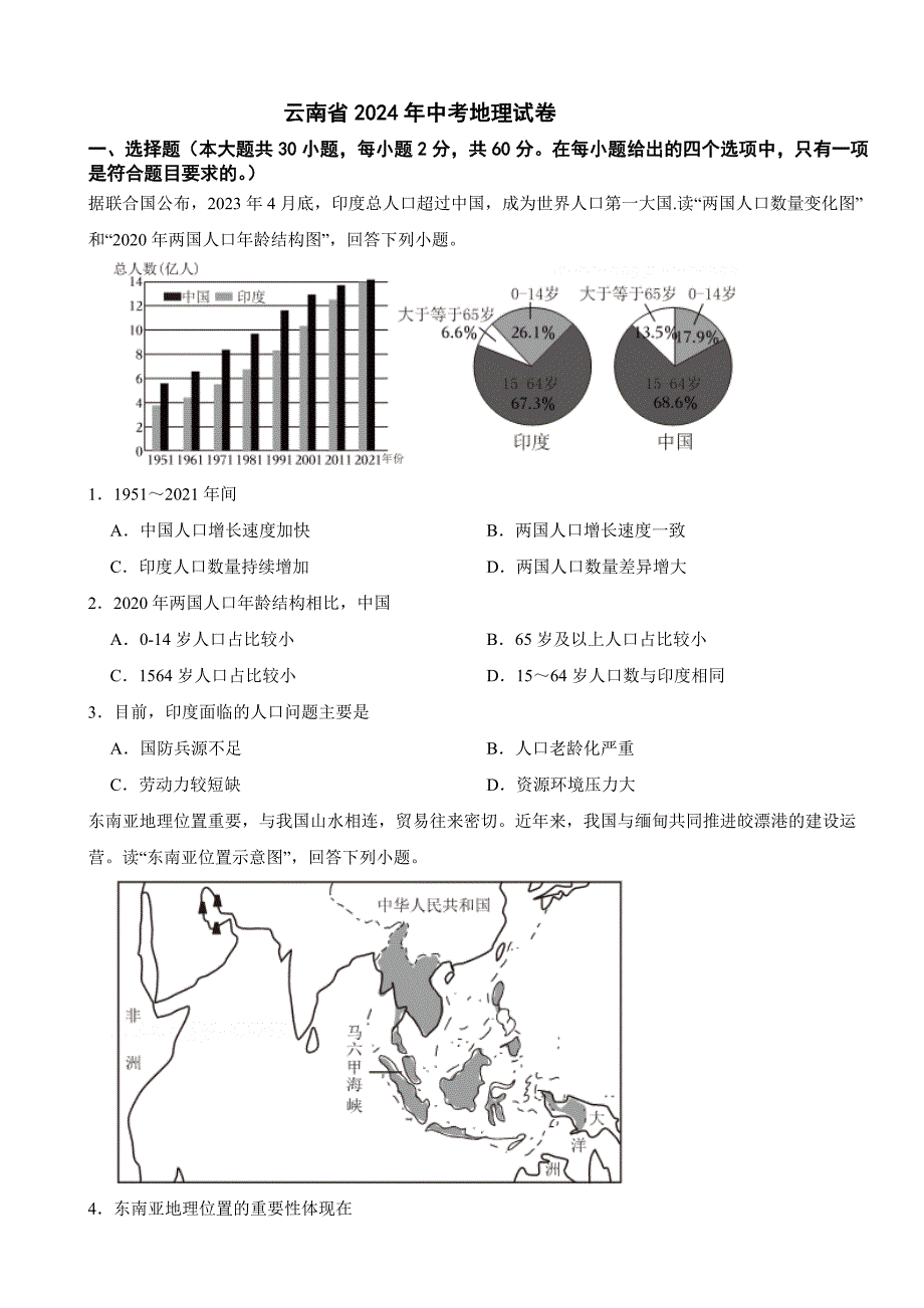 云南省2024年中考地理试卷_第1页