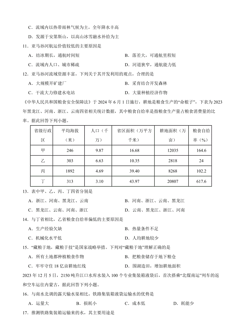 云南省2024年中考地理试卷_第4页