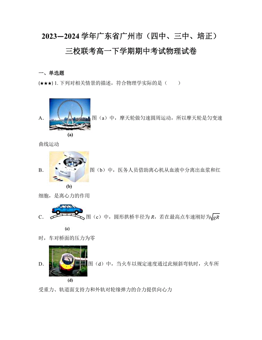 2023—2024学年广东省广州市（四中、三中、培正）三校联考高一下学期期中考试物理试卷_第1页