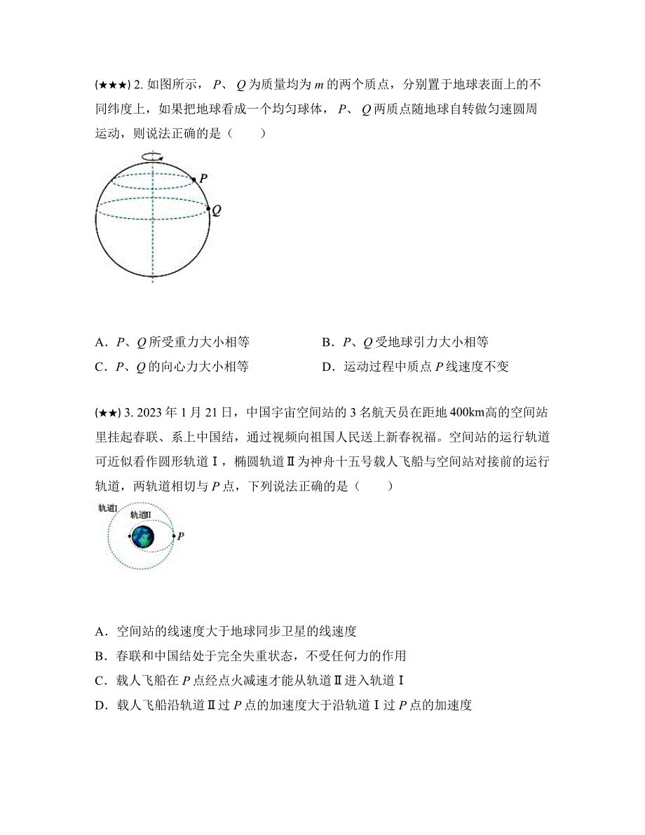 2023—2024学年广东省广州市（四中、三中、培正）三校联考高一下学期期中考试物理试卷_第2页