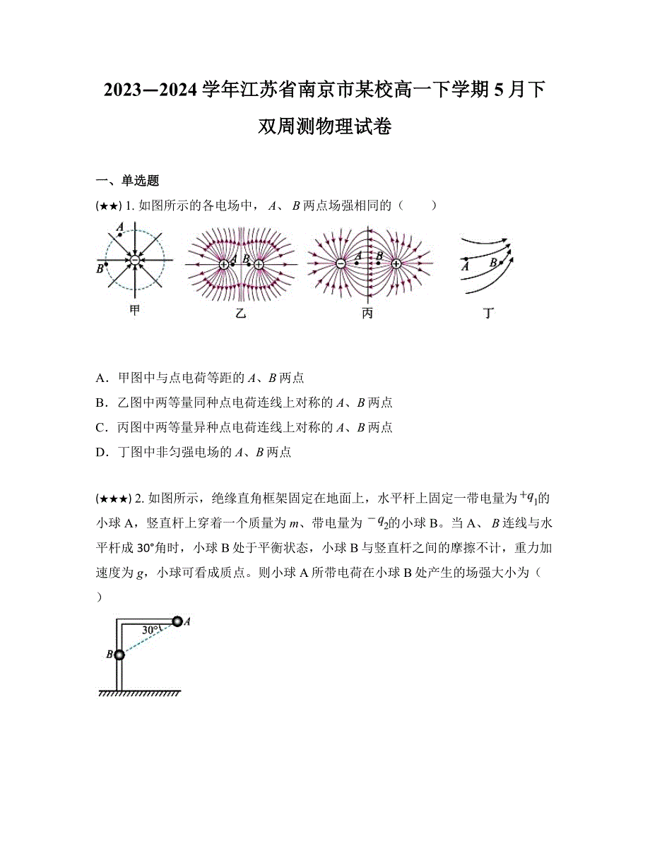 2023—2024学年江苏省南京市某校高一下学期5月下双周测物理试卷_第1页