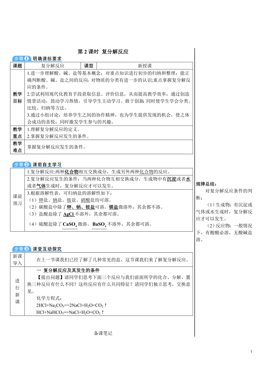 2024秋初中化学九年级下册教学设计第2课时 复分解反应（导学案）_第1页