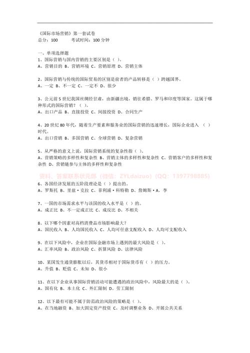 2024年秋季南京財(cái)經(jīng)大學(xué)《國(guó)際市場(chǎng)營(yíng)銷(xiāo)》三套在線考試