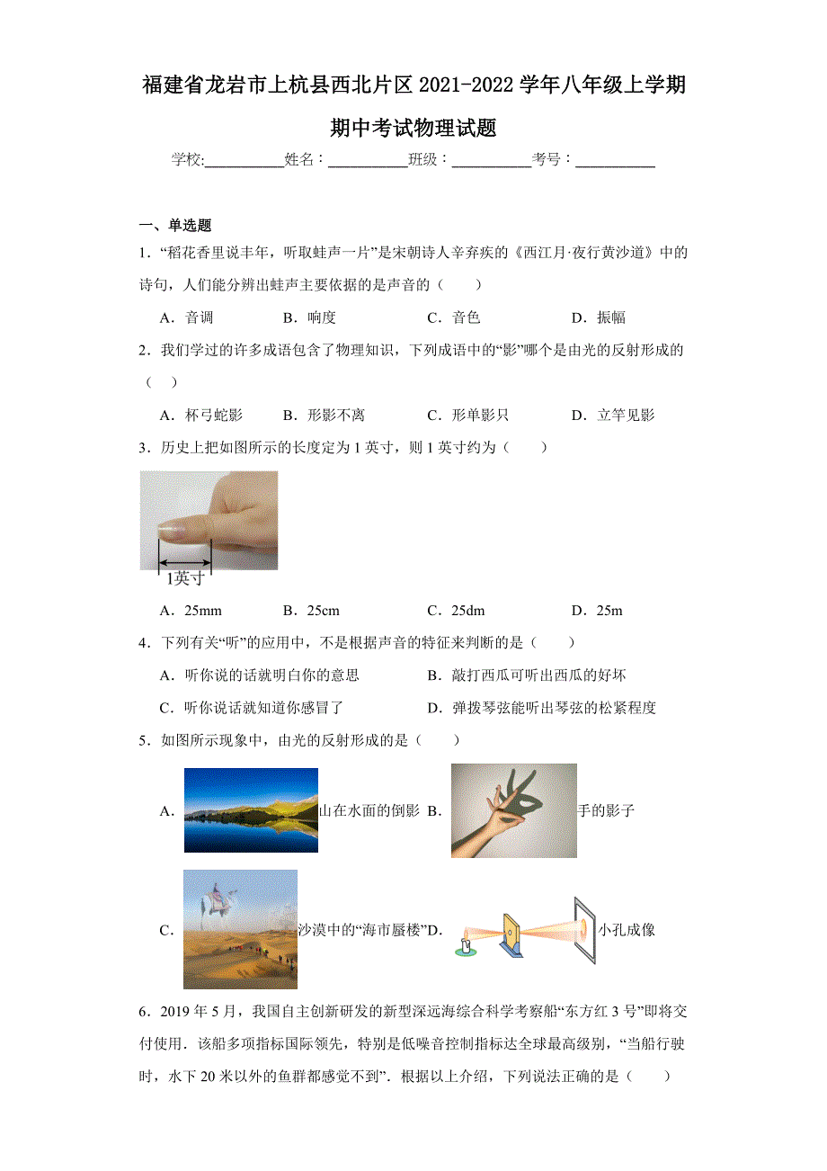 【含答案】福建省龙岩市上杭县西北片区2021-2022学年八年级上学期期中考试物理试题_第1页