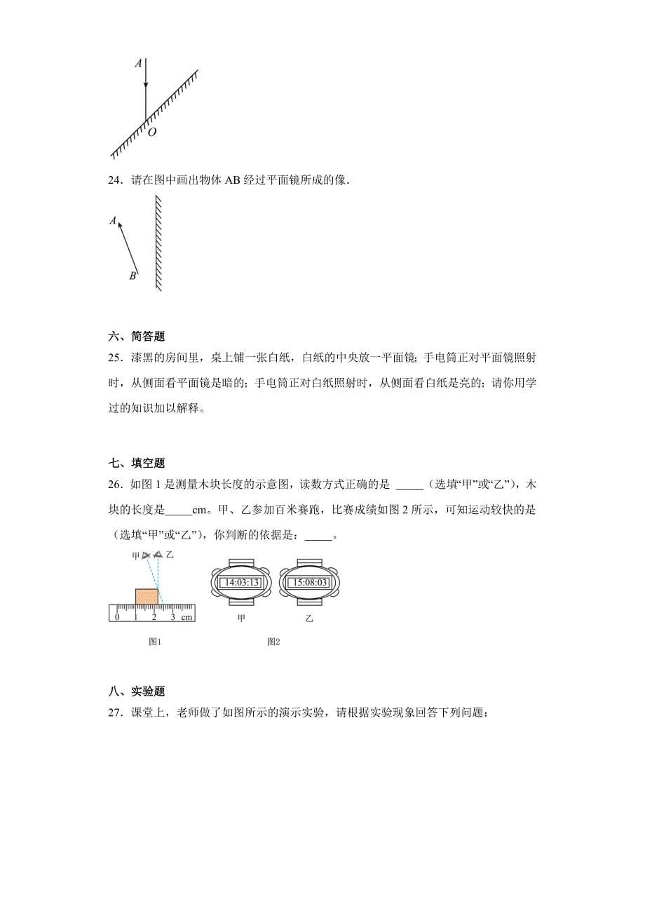 【含答案】福建省龙岩市上杭县西北片区2021-2022学年八年级上学期期中考试物理试题_第5页