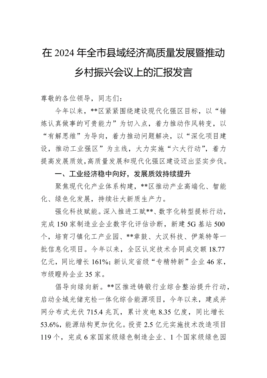 在2024年全市县域经济高质量发展暨推动乡村振兴会议上的汇报发言_第1页