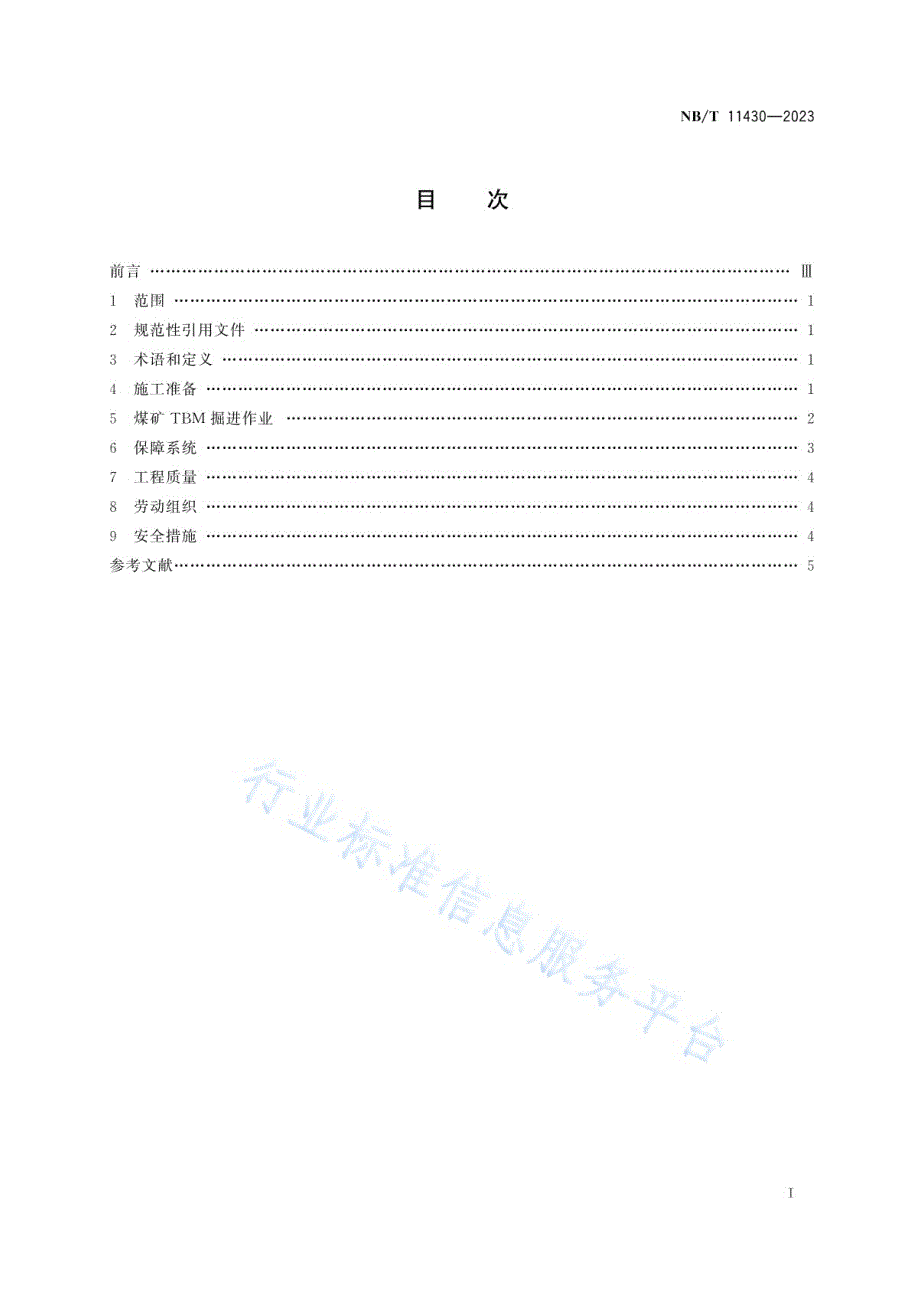 2023煤矿TBM掘进施工工艺要求_第2页