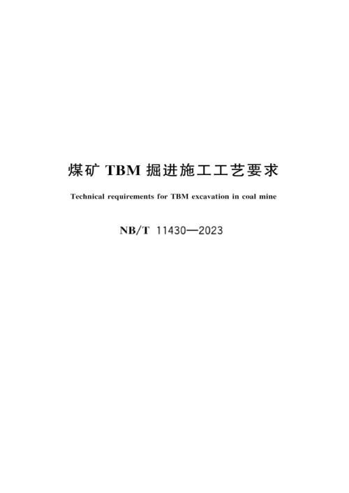 2023煤矿TBM掘进施工工艺要求