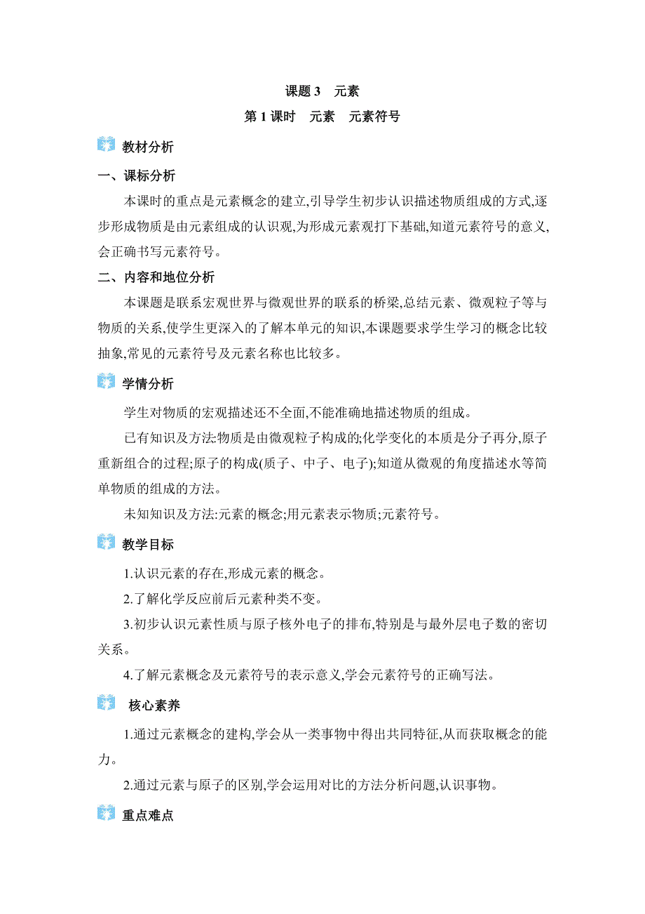 2024年人教版九年级化学上册第三单元教学设计课题3　元素_第1页