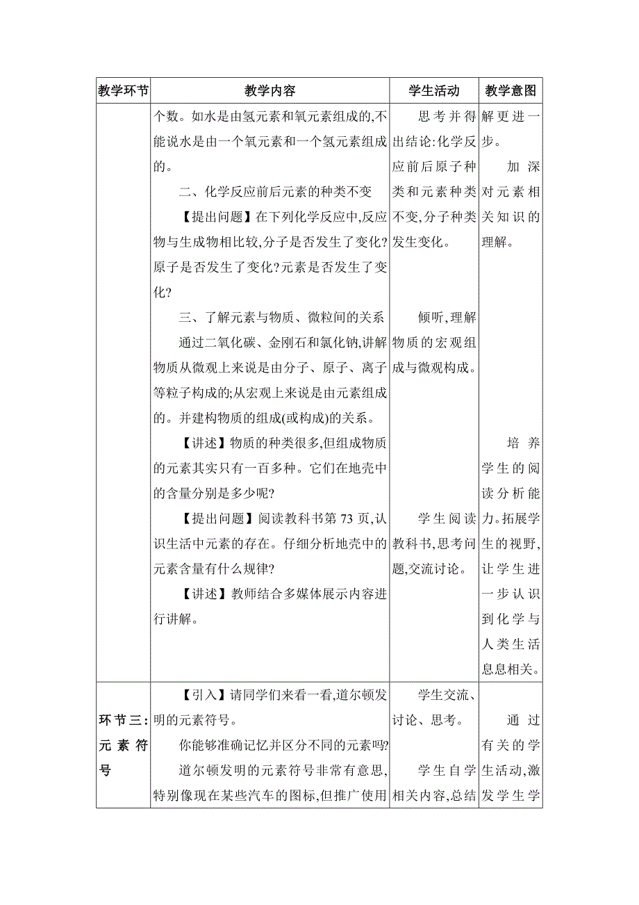 2024年人教版九年级化学上册第三单元教学设计课题3　元素_第3页