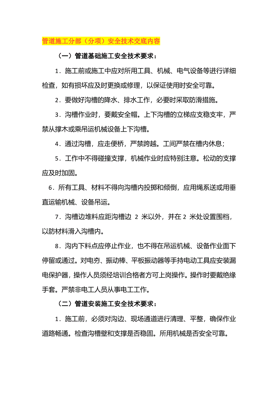 管道施工分部（分项）安全技术交底内容_第1页