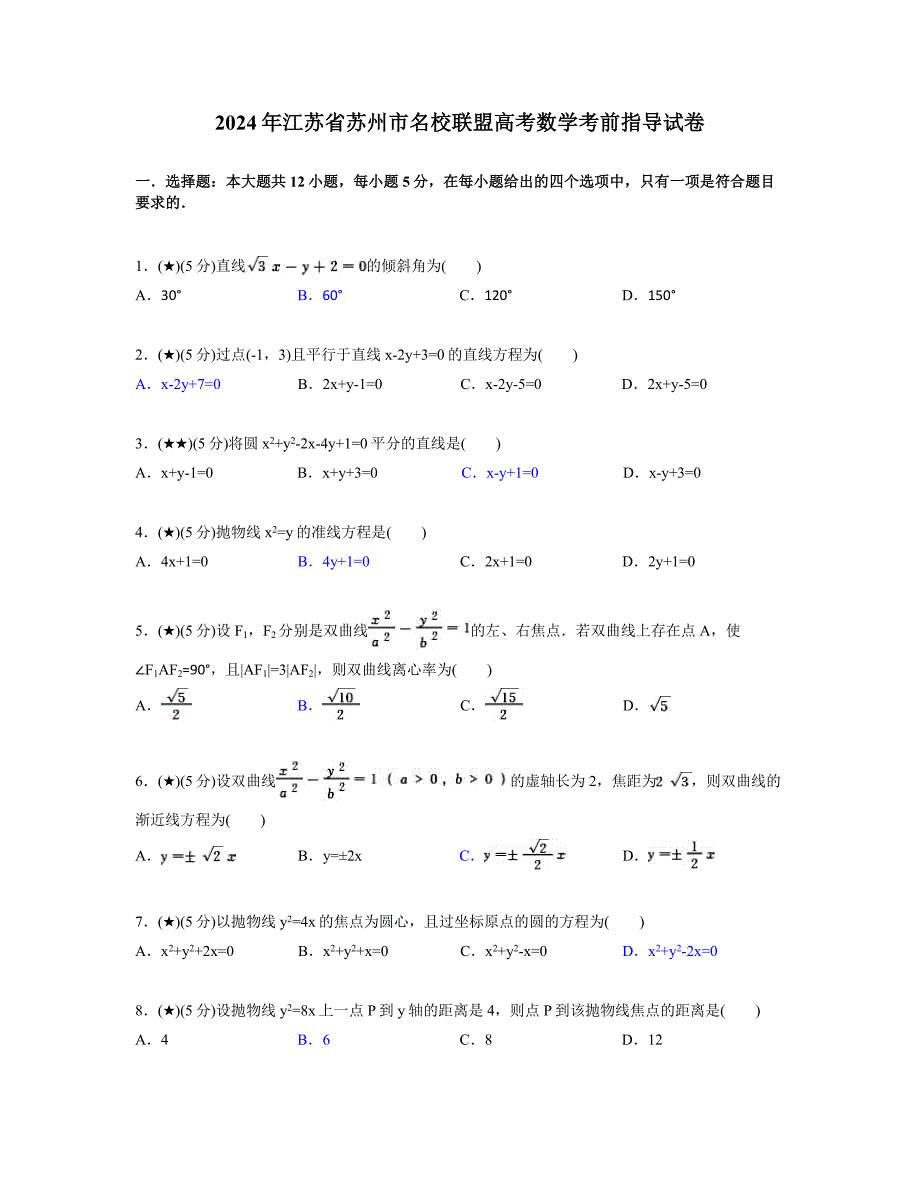 2024年江苏省苏州市名校联盟高考数学考前指导试卷_第1页