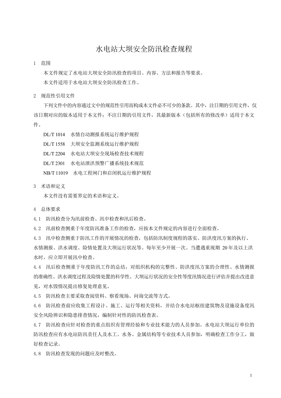 2024水电站大坝安全防汛检查规程_第3页