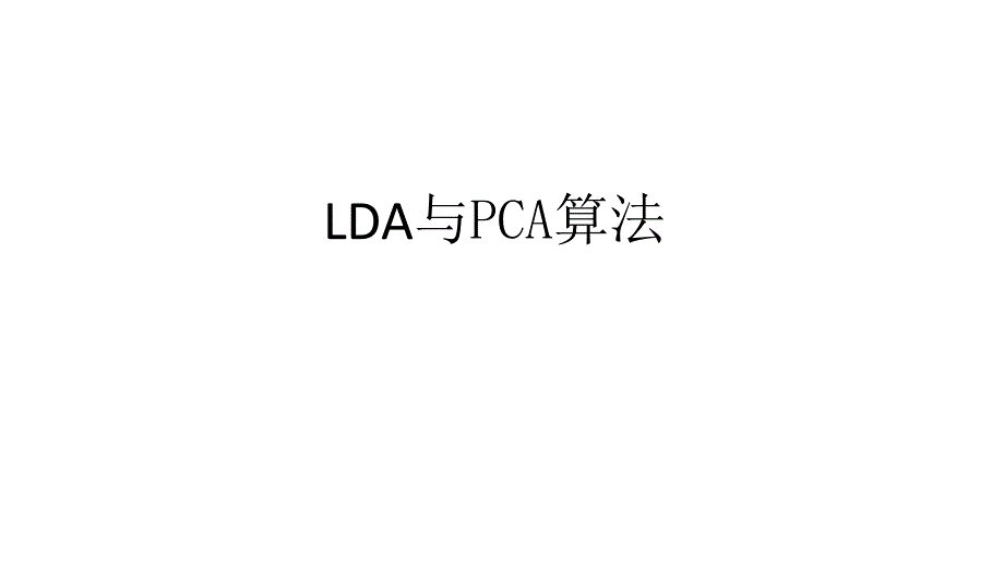 2024线性算法与主成分分析算法_第1页