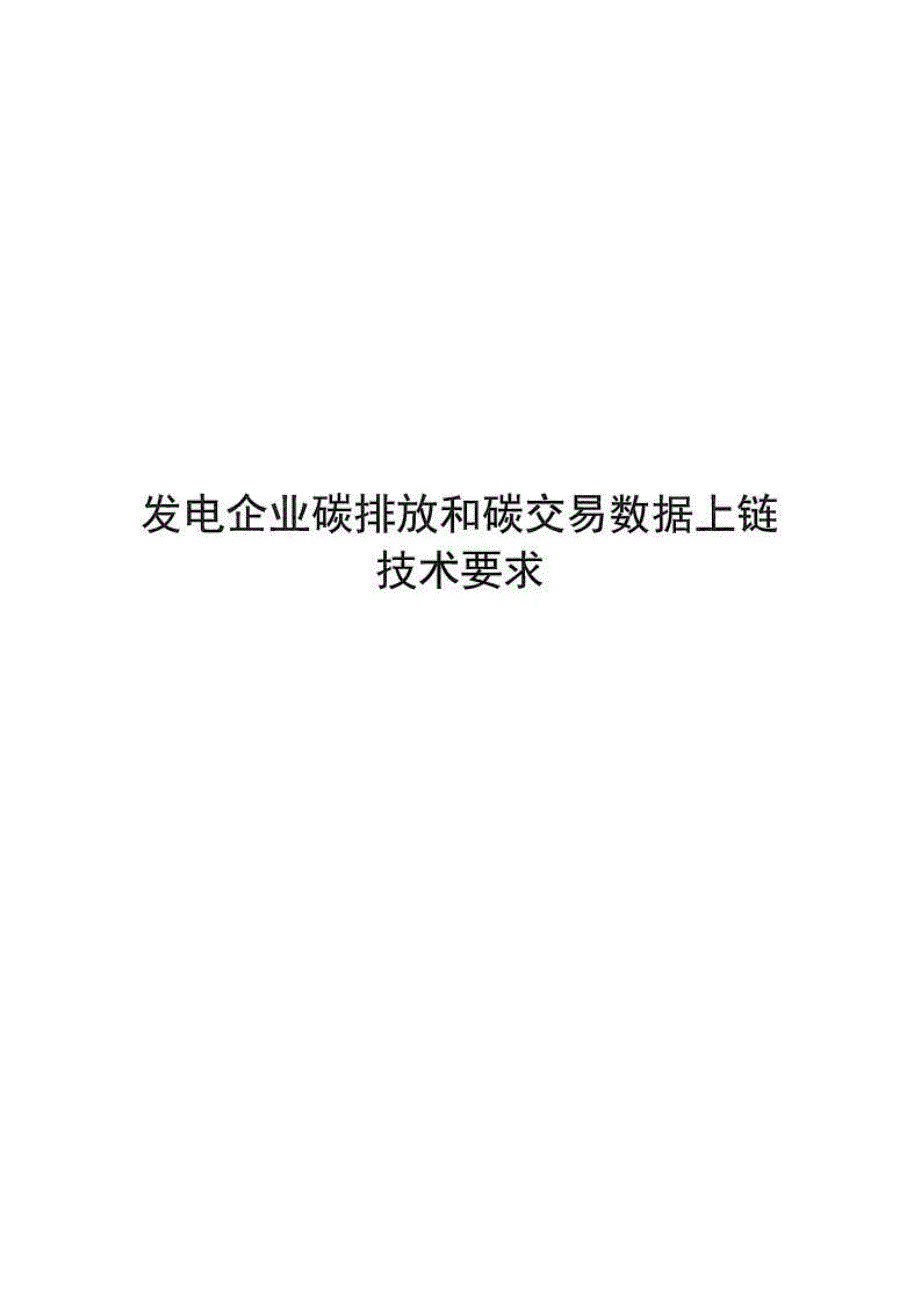 2024发电企业碳排放和碳交易数据上链技术要求_第1页