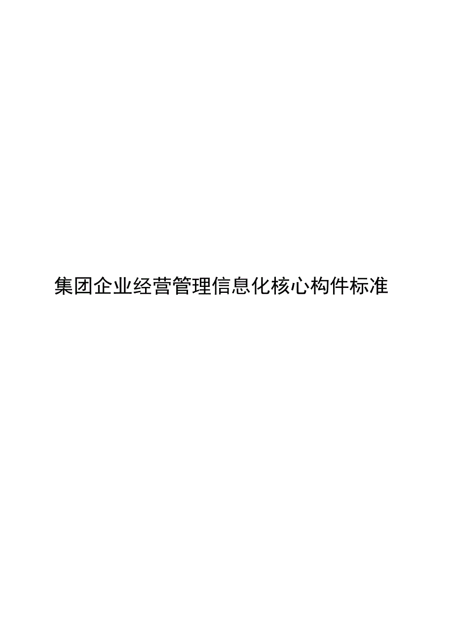 2024集团企业经营管理信息化核心构件标准_第1页